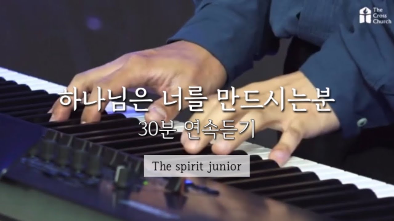 하나님은 너를 만드신 분30분 연속듣기