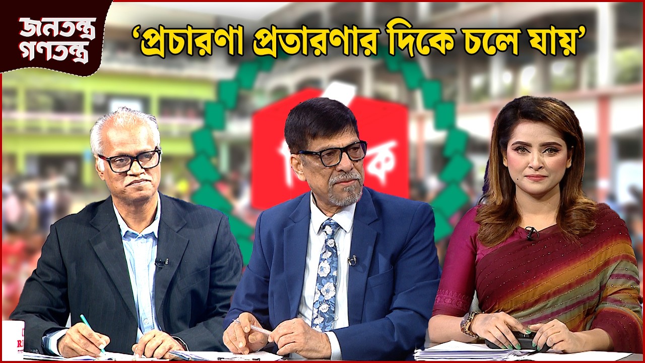 ‘প্রতিশ্রুতি শ্রুতির মতো থেকে যায়’ | RICL Steel | জনতন্ত্র গণতন্ত্র | Jonotontro Gonotontro | NEWS24