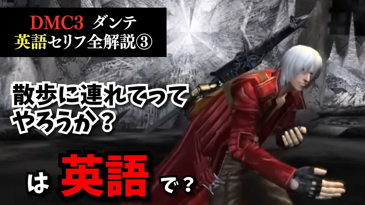 【Mission 3】デビルメイクライ3 ダンテの英語セリフを全て解説します