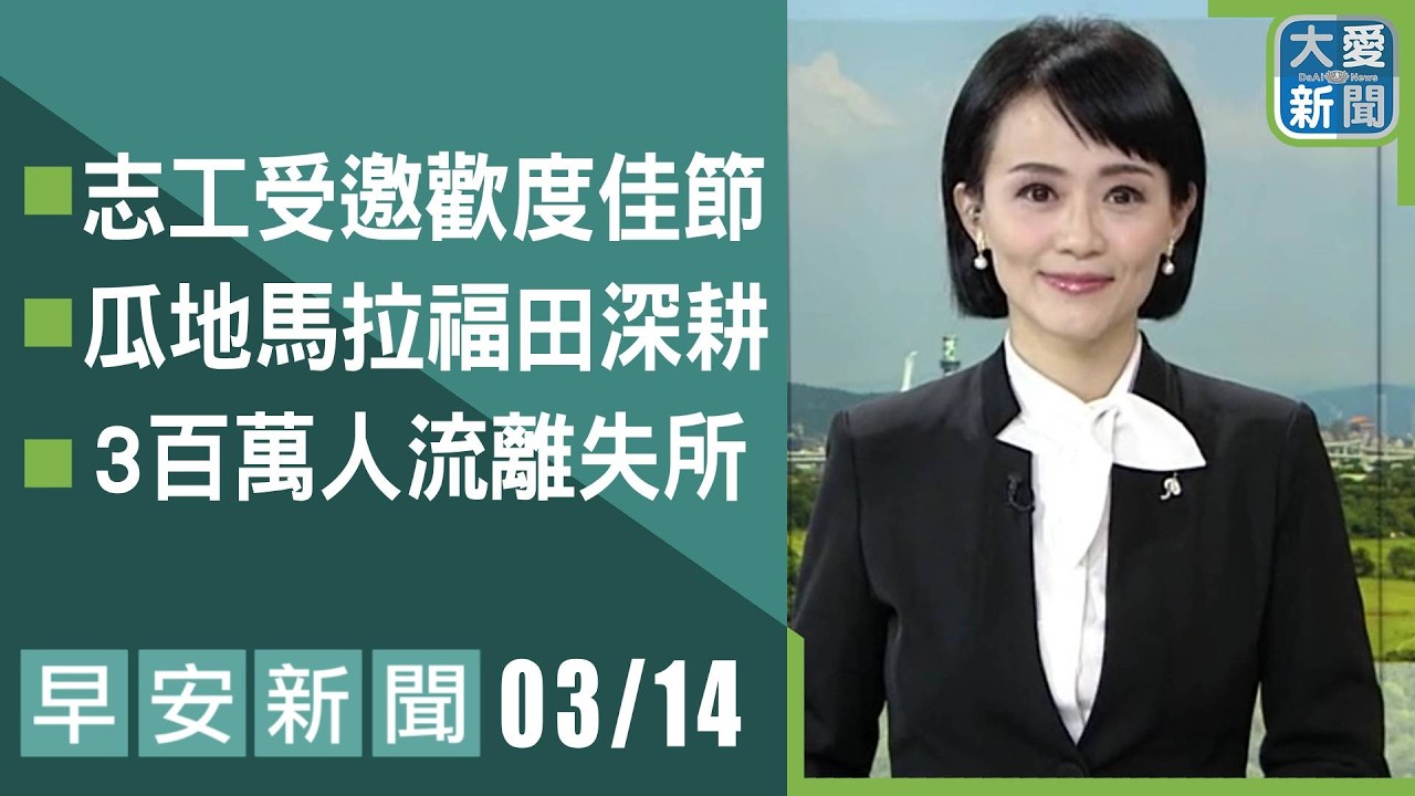 早安新聞 2026.03.14 | #大愛新聞 #國際新聞 #醫療關懷 #主播劉芳瑜