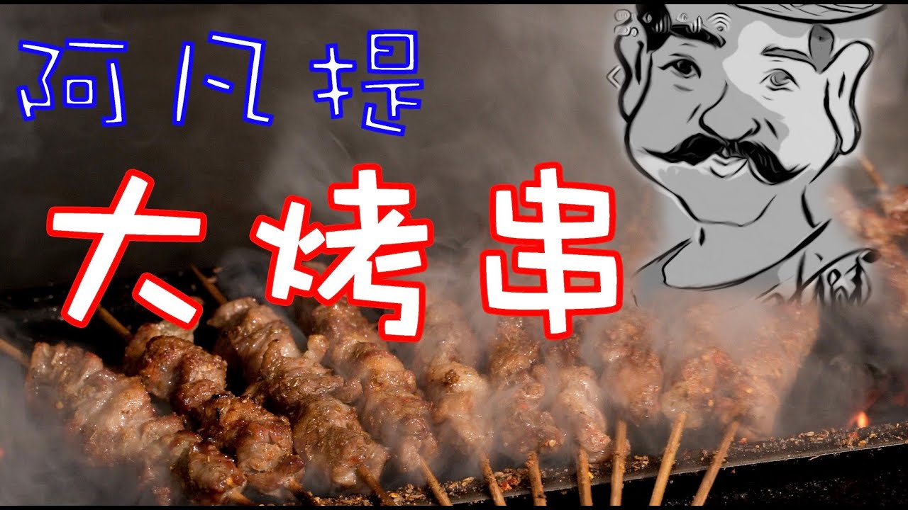 【浮生百味】80年代羊肉串的味道什么样？北京常营大胡子的人生一串