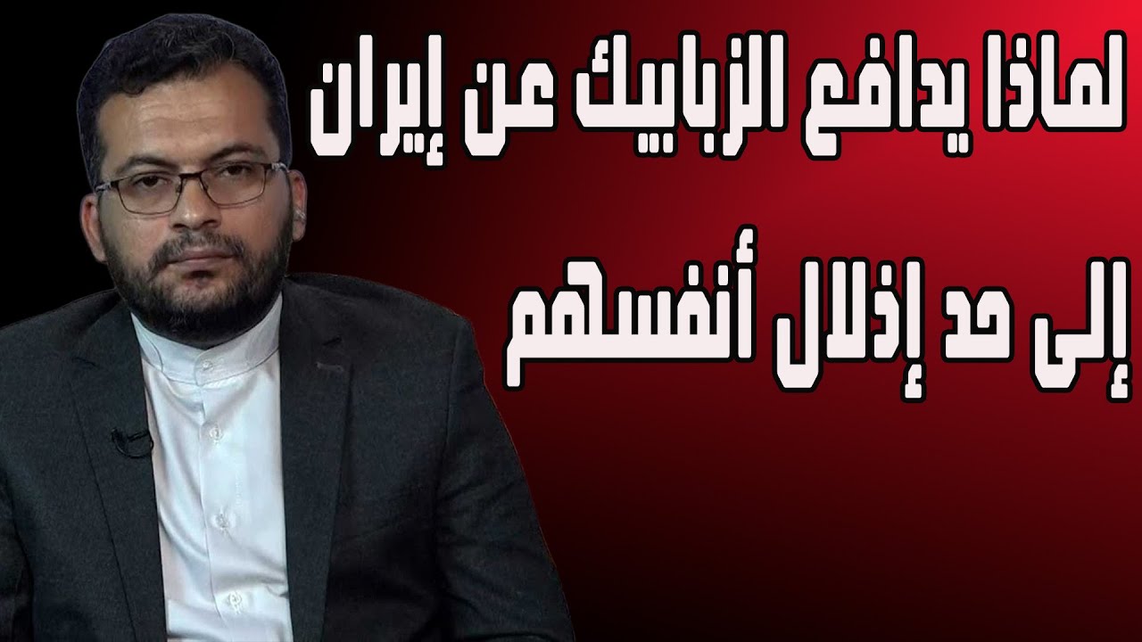 لماذا يُدافع الزبابيك عن إيران إلى حد إذلال أنفسهم؟