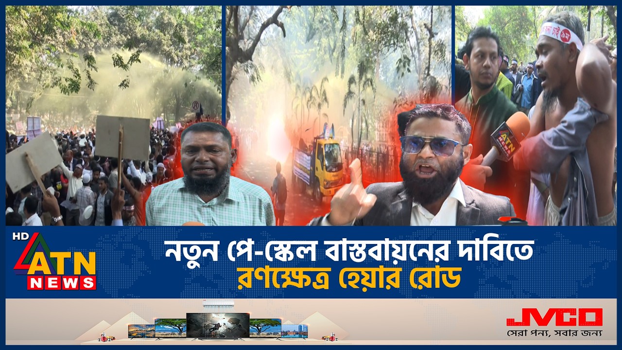 নতুন পে-স্কেল বাস্তবায়নের দাবিতে রণক্ষেত্র হেয়ার রোড | Pay Scale | ATN News