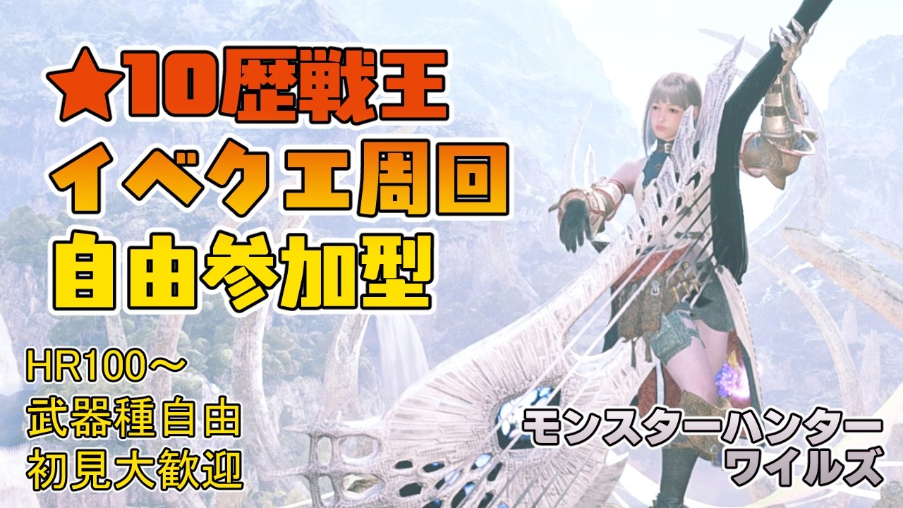 【モンハンワイルズ】朝9時過ぎ～昼12時まで ★10歴戦王＆イベントクエスト周回【参加型】