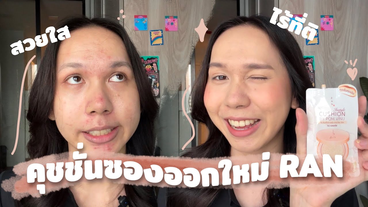 คุชชั่นซองออกใหม่ Ran Cosmetics สวยใสไร้ที่ติ ตัว Mom เขาคิดมาแล้ว | bbingbig
