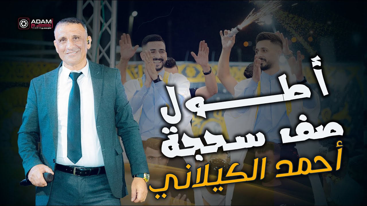 👏أطول صف سحجة  بداوية💥مع الفنان أحمد الكيلاني 💥  مهرجان العرسان رشدي ورشاد👑|ADAM Studio & Recording