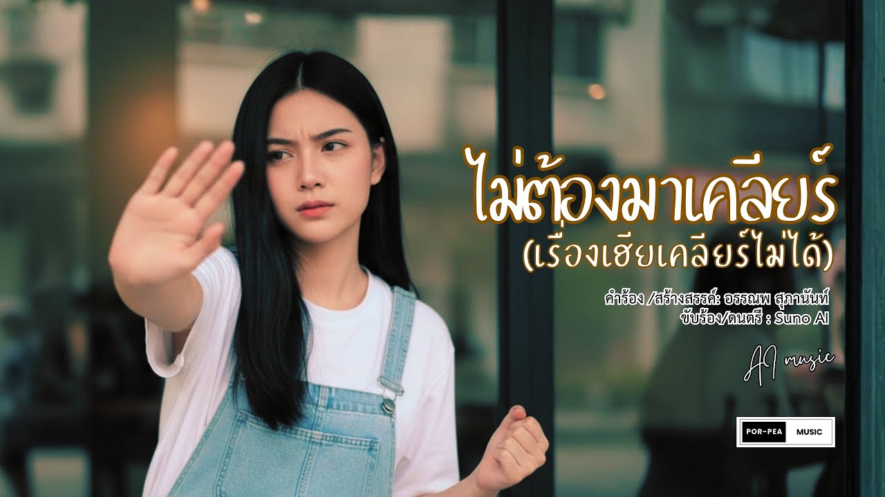 ไม่ต้องมาเคลียร์ (เรื่องเฮียเคลียร์ไม่ได้) [ AI Official MV ] #เพลงลูกทุ่ง #เพลงมันส์ๆ #เพลงมันๆ