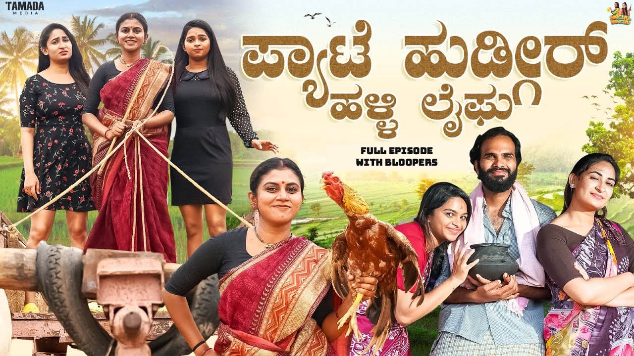 ಪ್ಯಾಟೆ ಹುಡ್ಗೀರ್ ಹಳ್ಳಿ ಲೈಫು Full Episode || @sinchuminchu || Tamada Media || New kannada short film