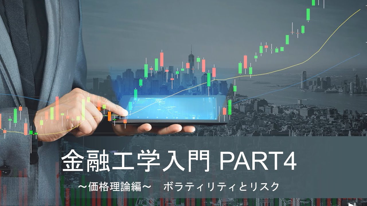【金融工学入門】価格理論 part4【ボラティリティとリスク】