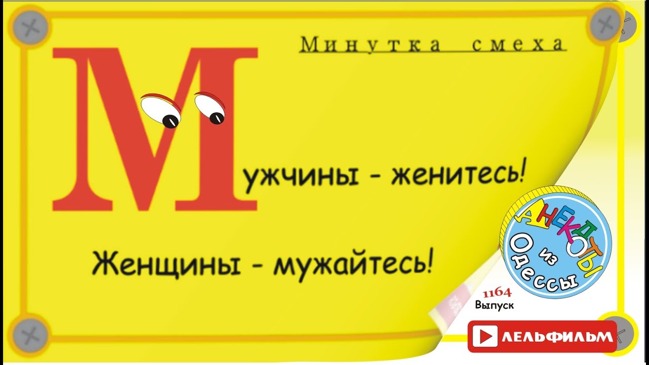Минутка смеха Отборные одесские анекдоты 1164 выпуск