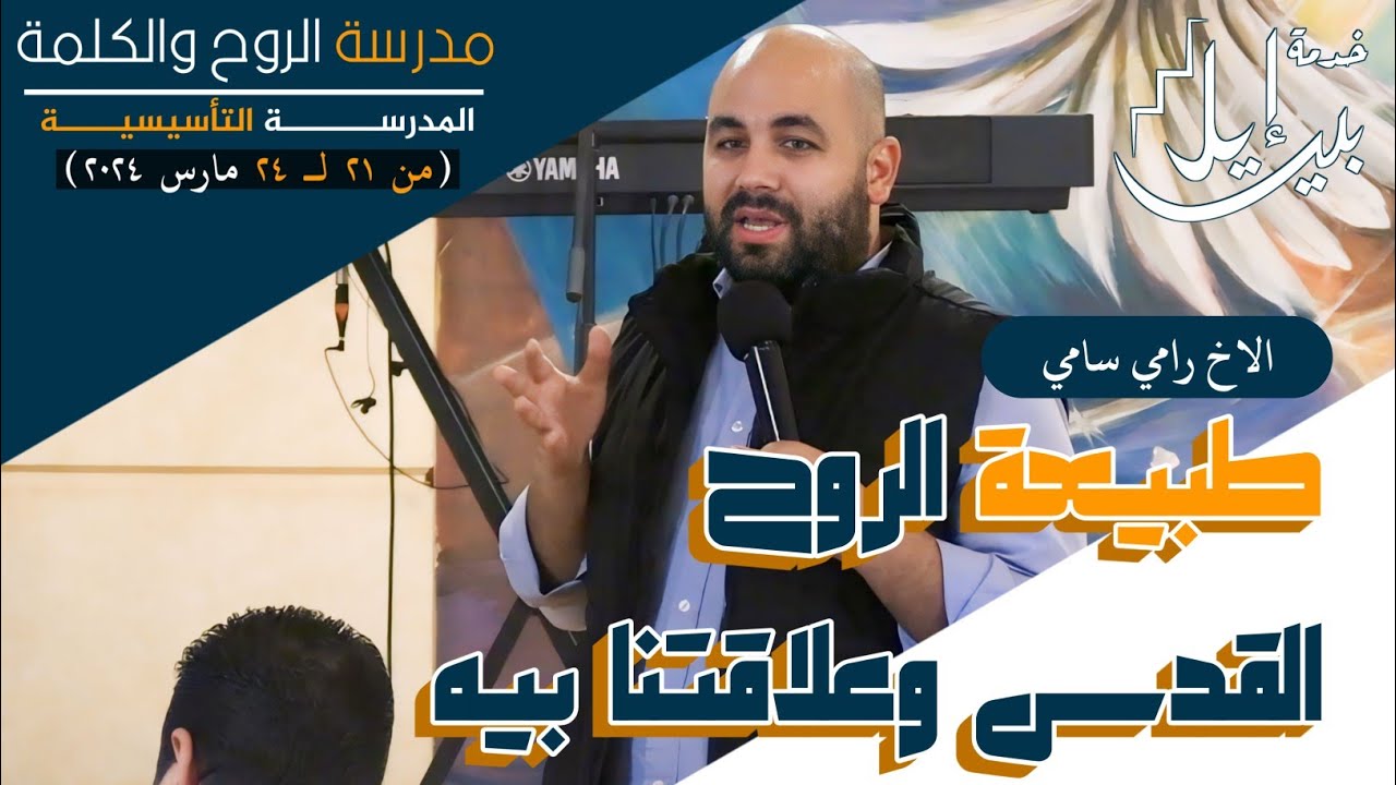 طبيعة الروح القدس وعلاقتنا بيه | الاخ رامي سامي | تأسيسية مارس ٢٠٢٤