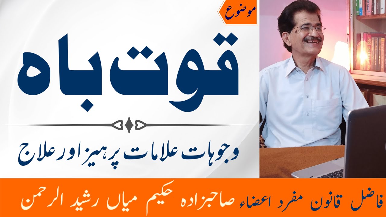 Quwat e Bah ka ilaj |  قوت باہ کا علاج | Quwat -e-Bah | Hakeem Mian Rasheed Ur Rehman