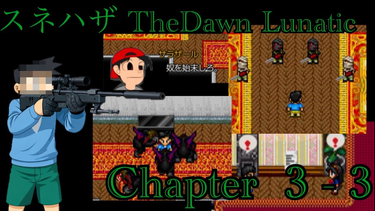 【のびハザ The Dawn】    難易度:LUNATIC   Chapter 3-3 【スネ〇】 【Nobihaza】 【のびハザ】