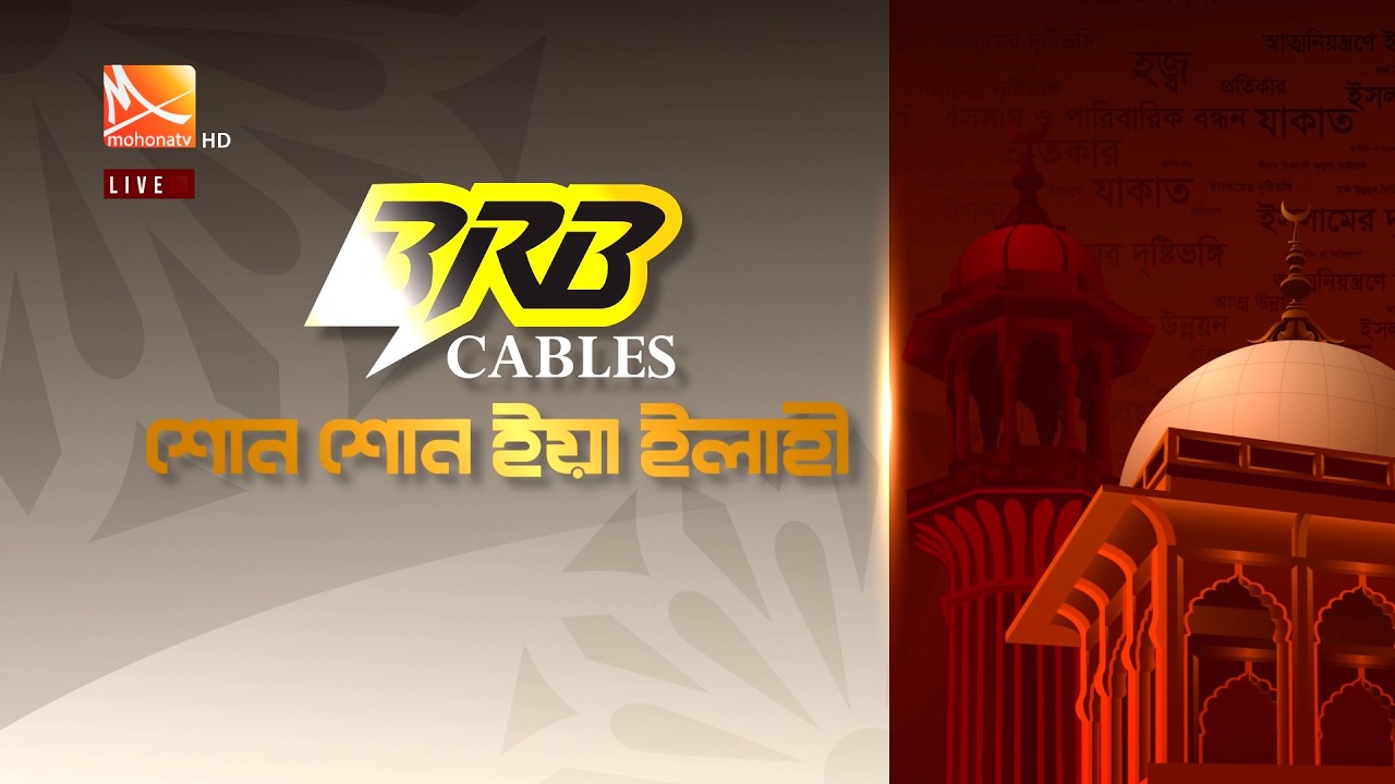 আপনারা দেখছেন রমজানের বিশেষ আয়োজন BRB Cables নিবেদিত “শোন শোন ইয়া ইলাহী” | Mohona TV