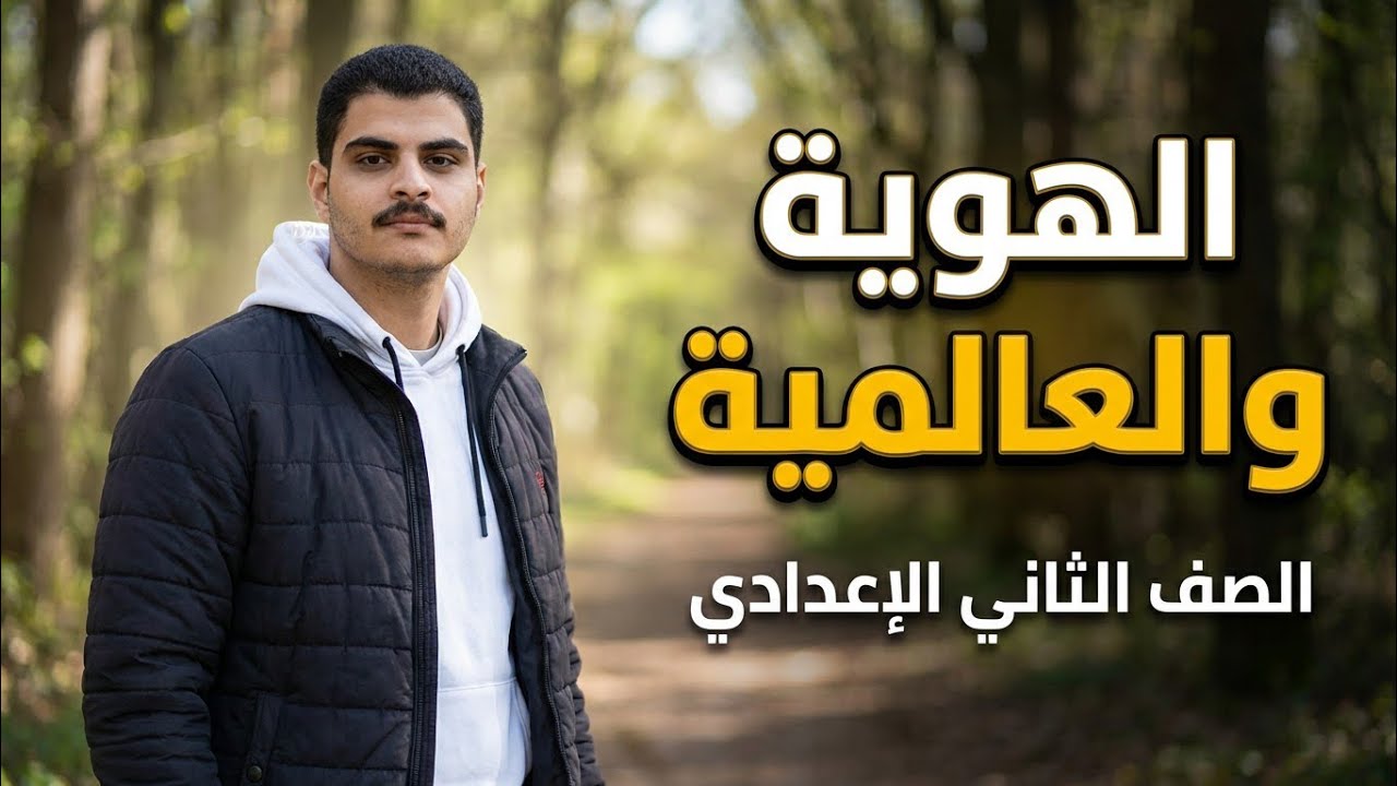 الهوية والعالمية | شرح مبسّط للصف الثاني الإعدادي