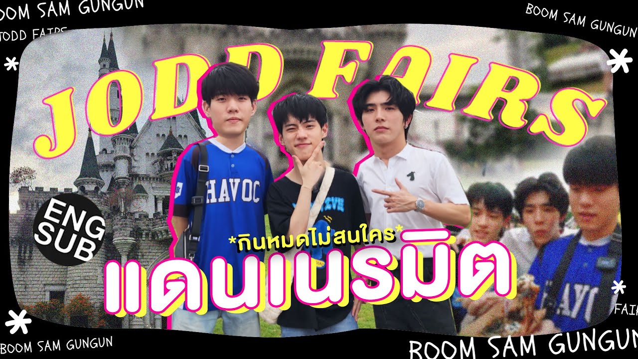 [ENG SUB] VLOG l กินหมดไม่สนใคร กับ บูมแซมกันกัน ที่ JODD FAIRS แดนเนรมิต