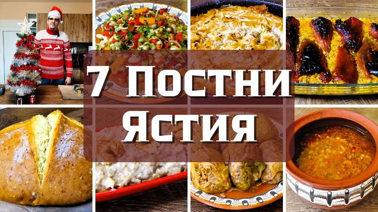 Моето Меню за Бъдни Вечер - 7 Постни Ястия