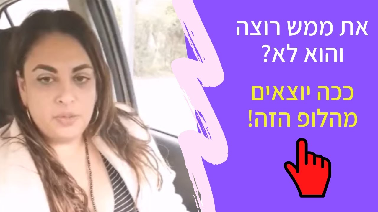 למה כשאת ממש רוצה הוא לא רוצה - ומהו הסוד שיוציא אותך מהלופ הזה!