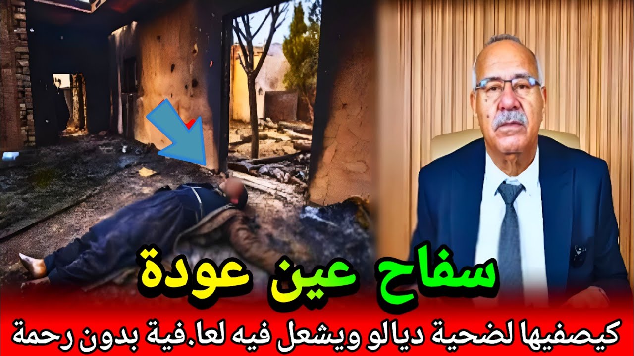 أخطر مجرم سفاح كيصفيها لضحية ويحر.قو ولكن روح عزيزة عند الله كفاش طيحناه فشبكة abdlkader khraz