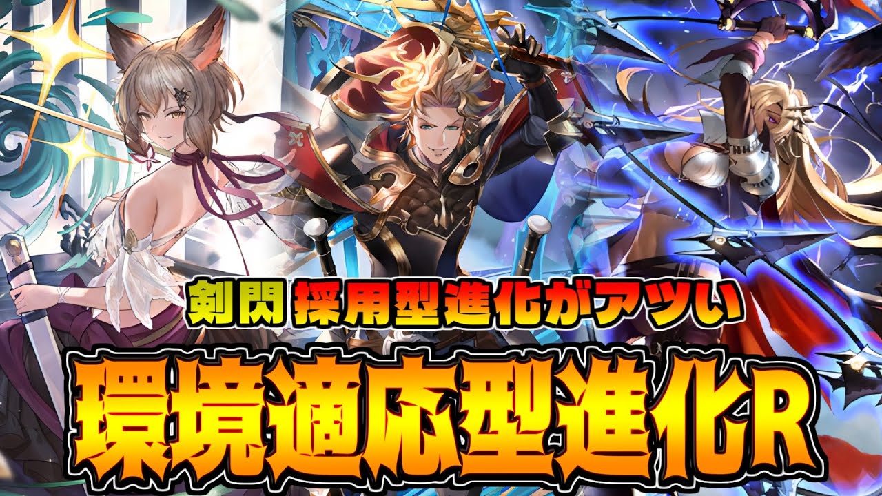 【改改良版】前環境から一変!小回りが利く剣閃採用型進化ロイヤル【シャドバWB】