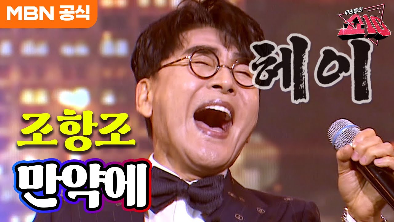 조항조 - 만약에(김진룡)ㅣ우리들의 쇼10