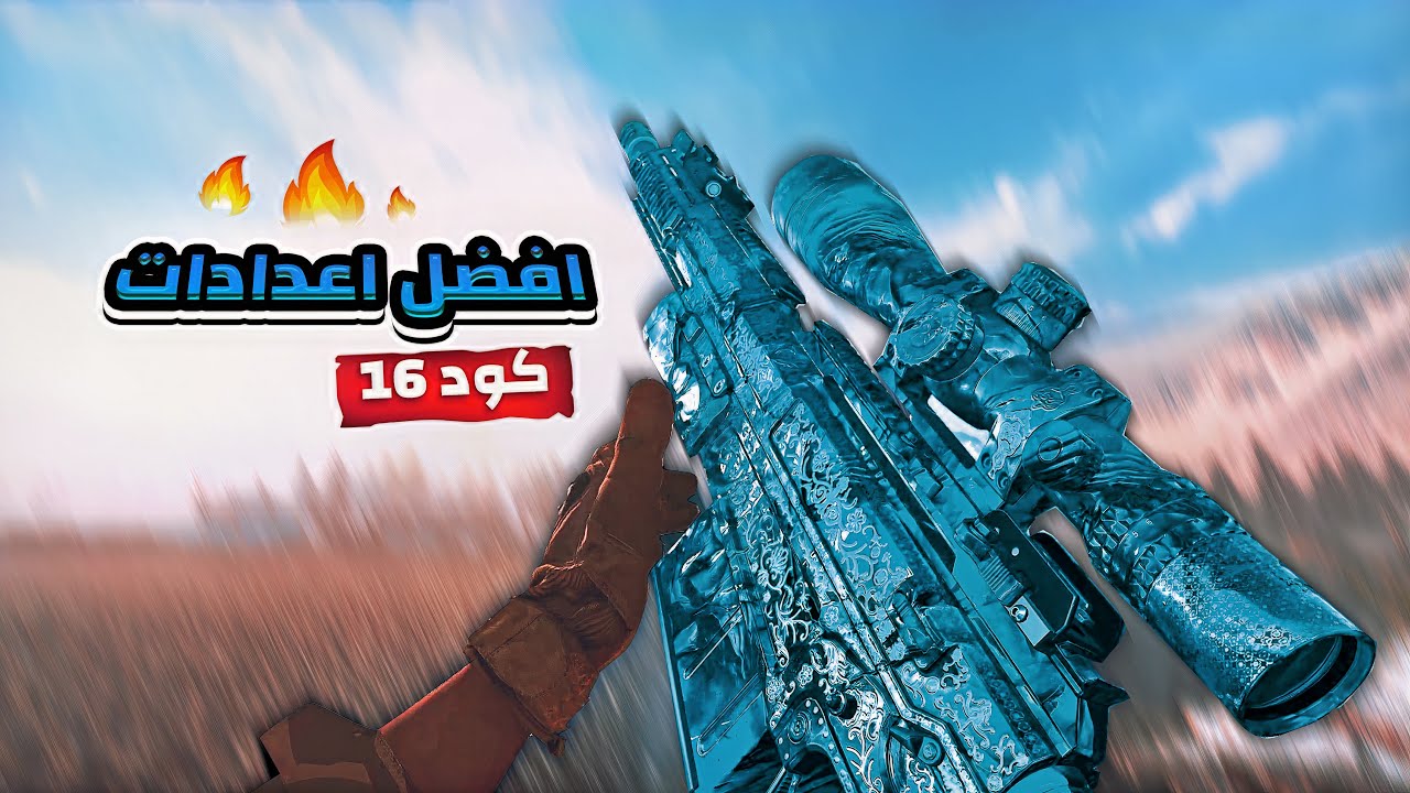 افضل اعدادات كود١٦ (سوني، بيسي، كيبورد، يد)