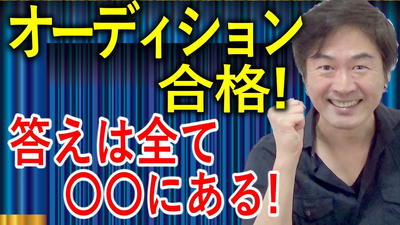 芸能 オーディションに受かるコツ２【合格！その答えは全て〇〇にある！】
