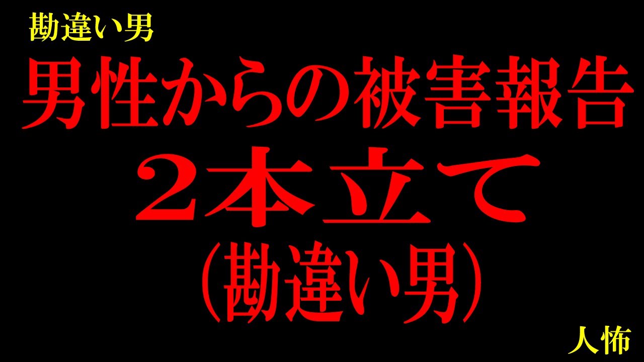 私の妻に、勘助1、勘助２、…他【本当に怖い勘違い男】