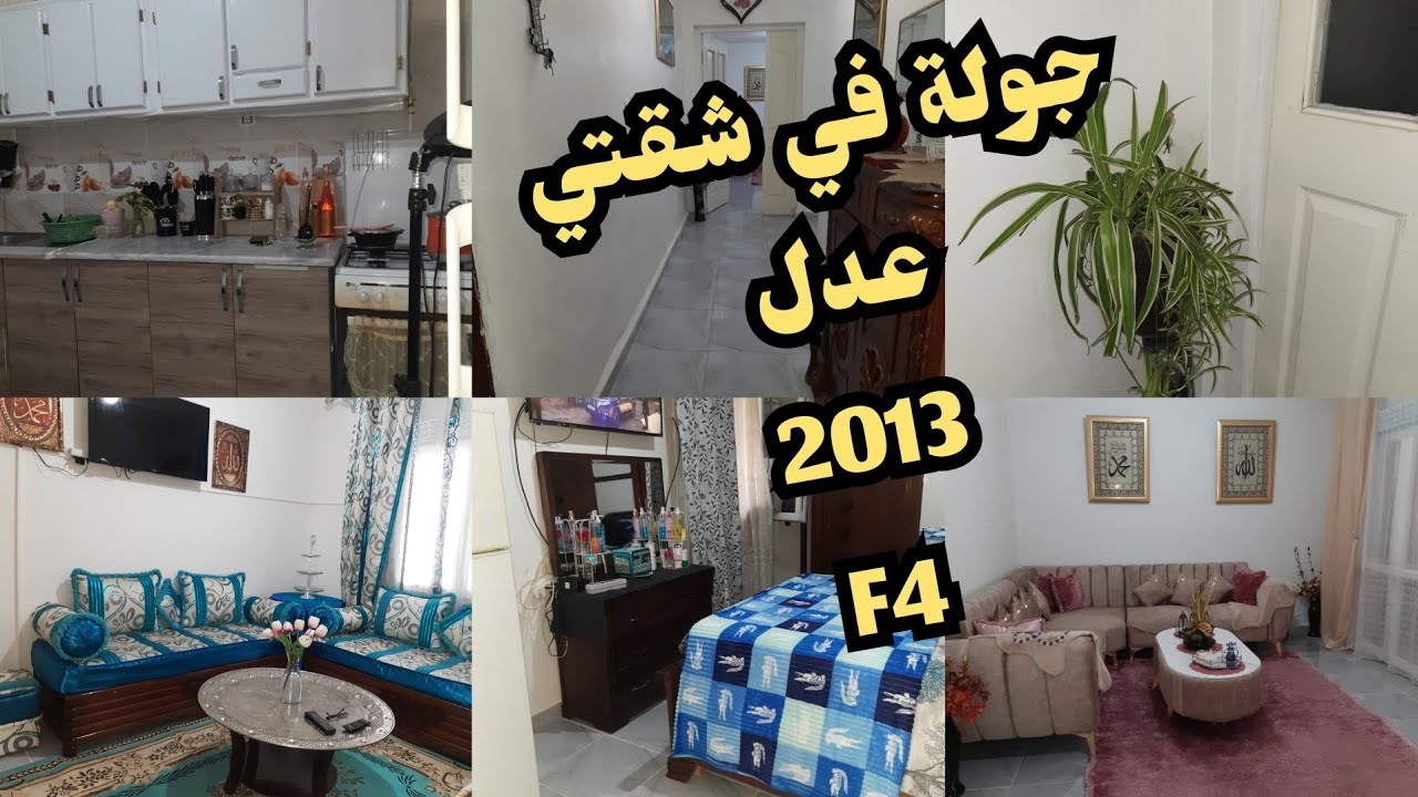 جولة في شقتي عدل f4 التغييرات لي درتهم جاوبتكم على الأسئلة و كيفاه خدمت البالكون#اكسبلور