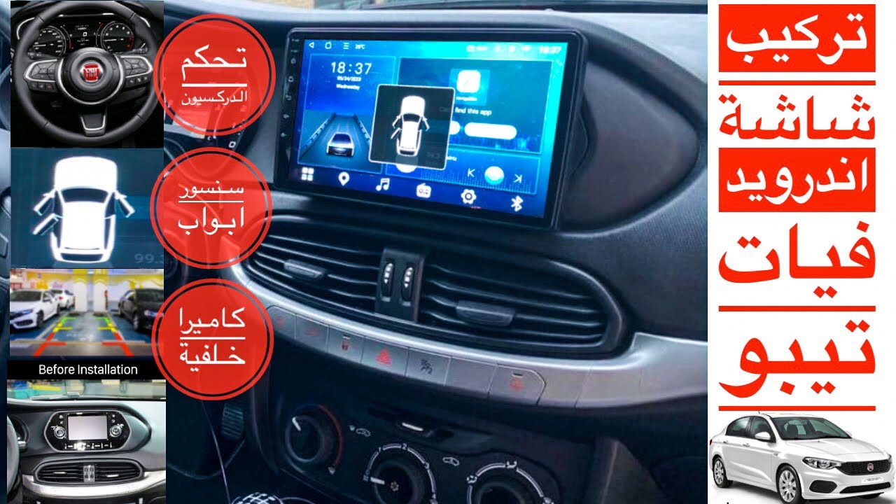 تركيب شاشة اندرويد للسيارة فيات تيبو  Fiat Tipo / Egea Android Radio TS18 carplay