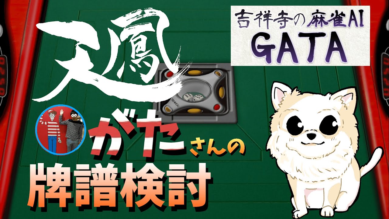 【天鳳】牌譜検討 #2（がたさん）鳳凰卓東南戦のガチ検討！