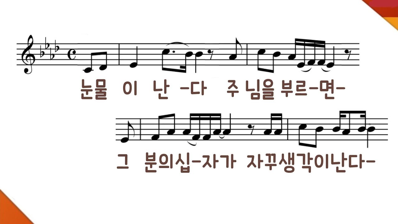 [PPT 악보] 신의 악단 ㅣ주님은 늘 내 곁에 ㅣ사랑은 늘 도망가(개사)