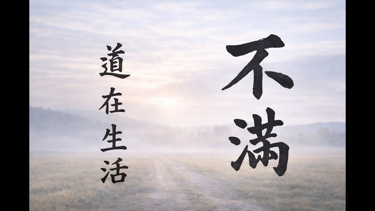 道在生活-不滿