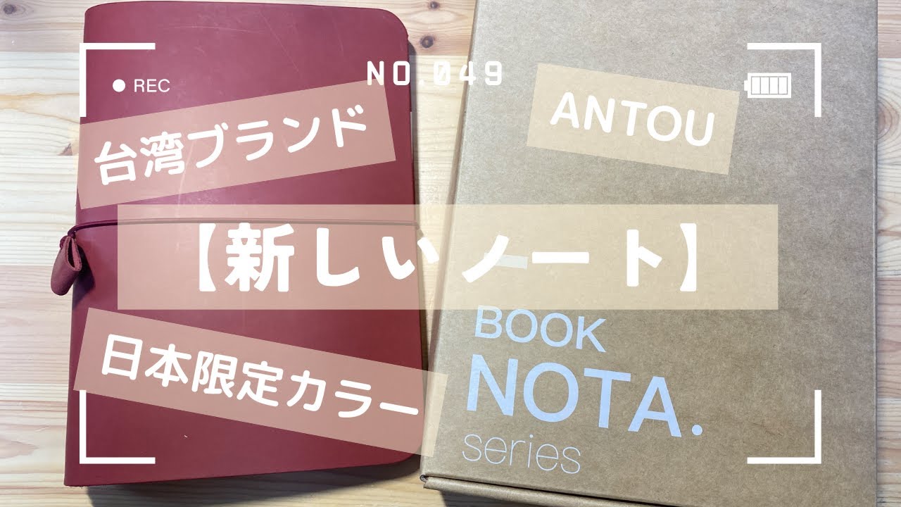 No.049【新しいノート】台湾ブランドのANTOU、そしてNOTA日本限定カラー