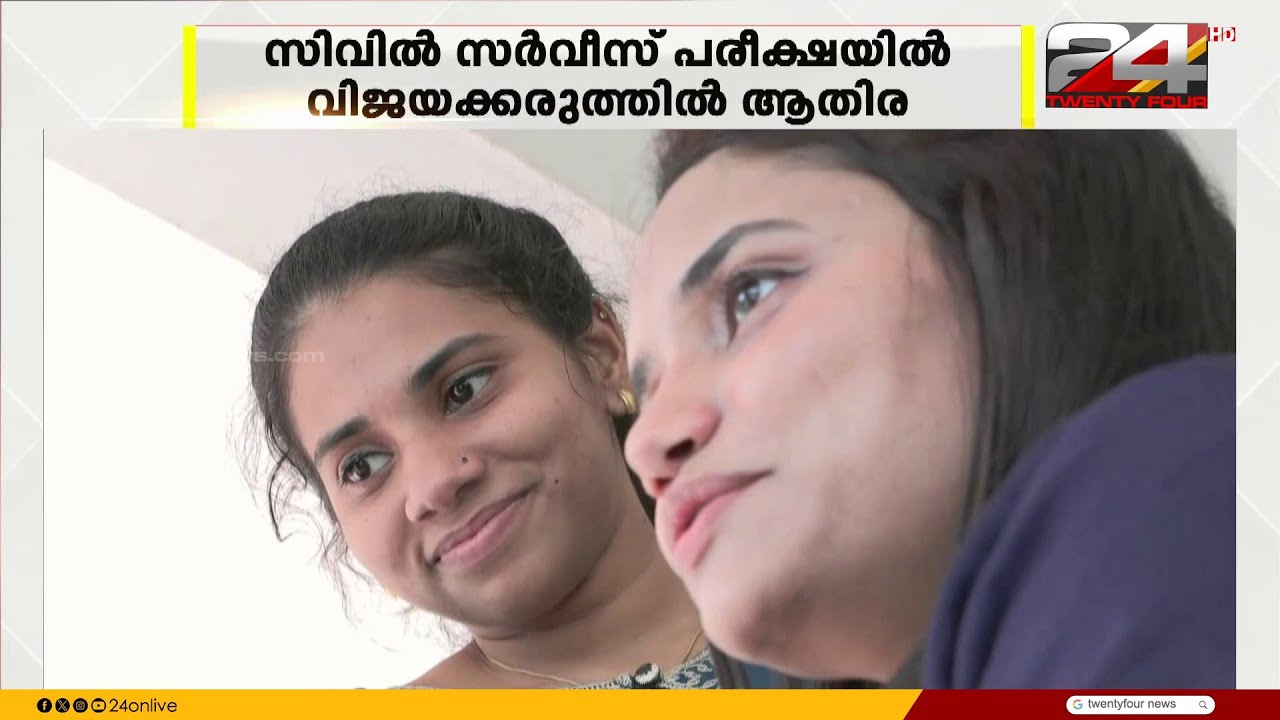 സിവിൽ സർവീസ് പരീക്ഷയിൽ വിജയക്കരുത്ത്.. പ്രതിസന്ധികളെ നേരിട്ട് ഡോ. ആതിര സുഗതൻ