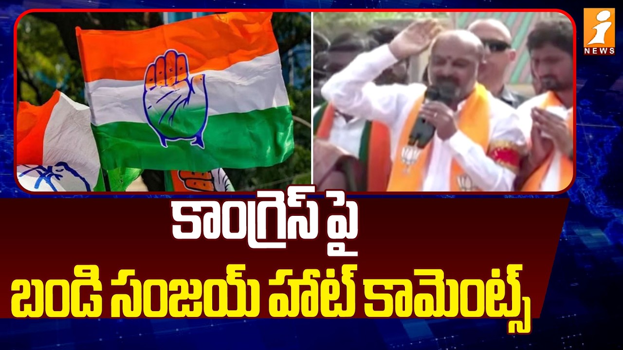 కాంగ్రెస్ పై బండి సంజయ్ హాట్ కామెంట్స్ | Bandi Sanjay Fires On Congress | iNews