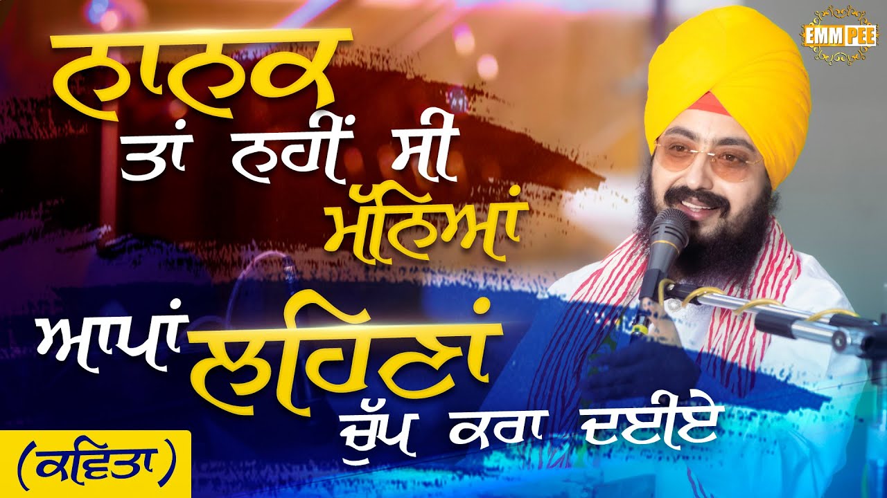 ਨਾਨਕ ਤਾਂ ਨਹੀਂ ਸੀ ਮੱਨਿਆਂ, ਆਪਾਂ ਲਹਿਣਾਂ ਚੁੱਪ ਕਰਾ ਦਈਏ | Kavita | Dhadrianwale