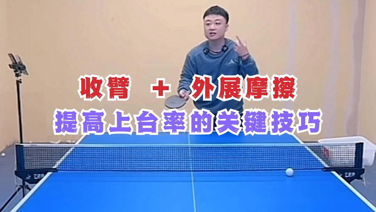收臂 + 外展摩擦：提高上台率的关键技巧