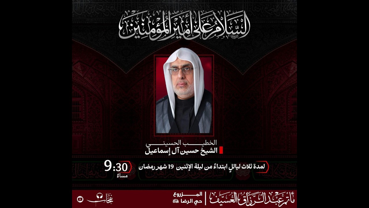 بث مباشر | ذكرى شهادة الإمام علي عليه السلام ليلة الضربة 1447 هـ  | الخطيب الشيخ حسين ال إسماعيل