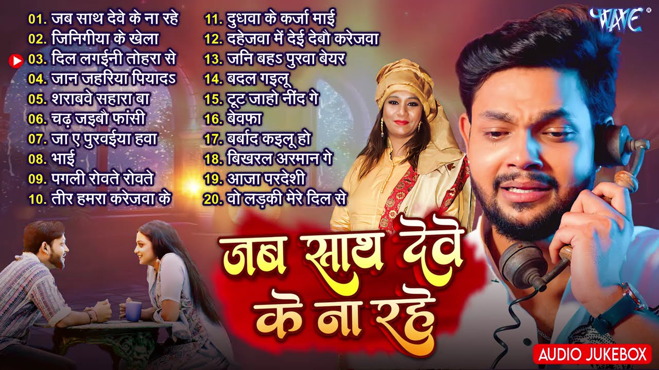 जब साथ देवे के ना रहे - #Ankush Raja, #Kalpana - Jukebox - Bhojpuri Sadabahar Sad Song