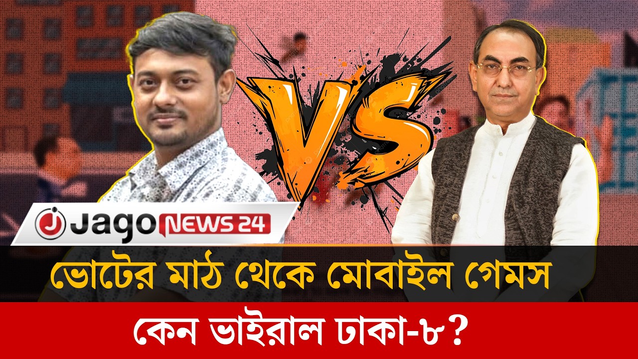 মির্জা আব্বাস-পাটওয়ারীকে নিয়ে মোবাইল গেমস খেলেছেন? | Mirza Abbas | Nasiruddin Patwary | Jago News