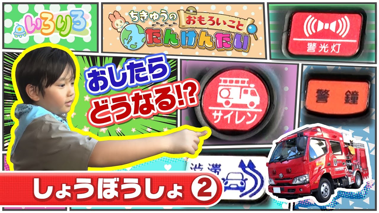 子ども探検隊出動！驚きの連続！消防車の秘密を調査！【いろりろ公式】