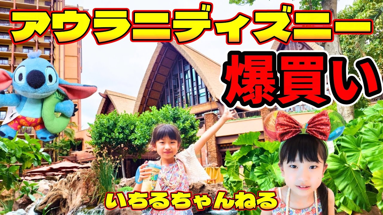 【ハワイ旅行】アウラニディズニーで爆買い♪（価格チェック、スティッチグッズ、アウラニグッズ、モアナグッズ、ディズニーボードゲーム、高級カチューシャ、ピンバッジ、パーソナライズド商品など）