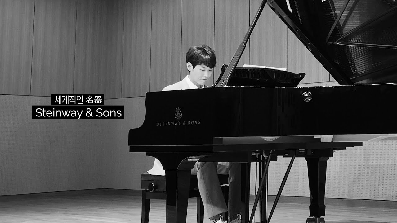 세계적인 피아노 Steinway & Sons를 직접 연주해 보았습니다.