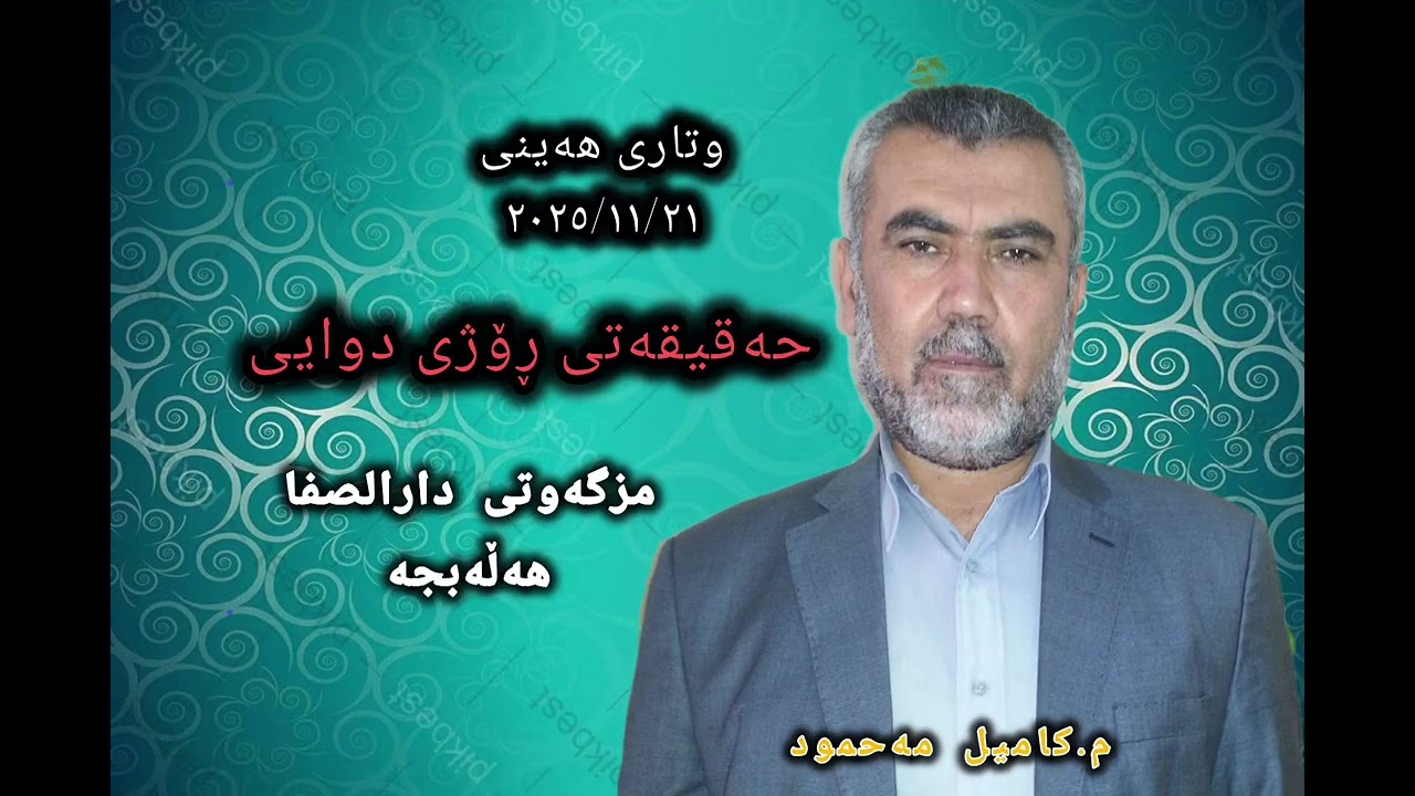 م.کامیل مەحمود، وتاری هەینی: حەقیقەتی ڕۆژی دوایی