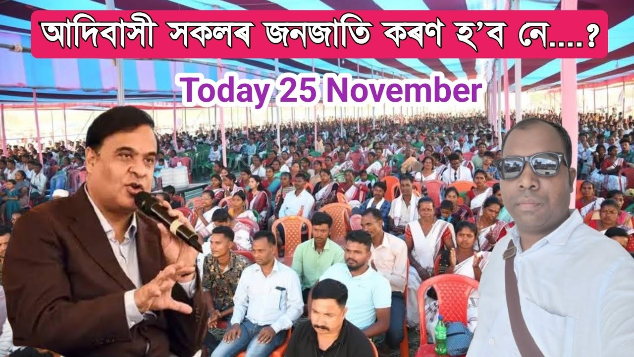 আদিবাসী সকলৰ জনজাতি কৰণ হ'ব নে || Adivasi ST Hoga ki Nahi