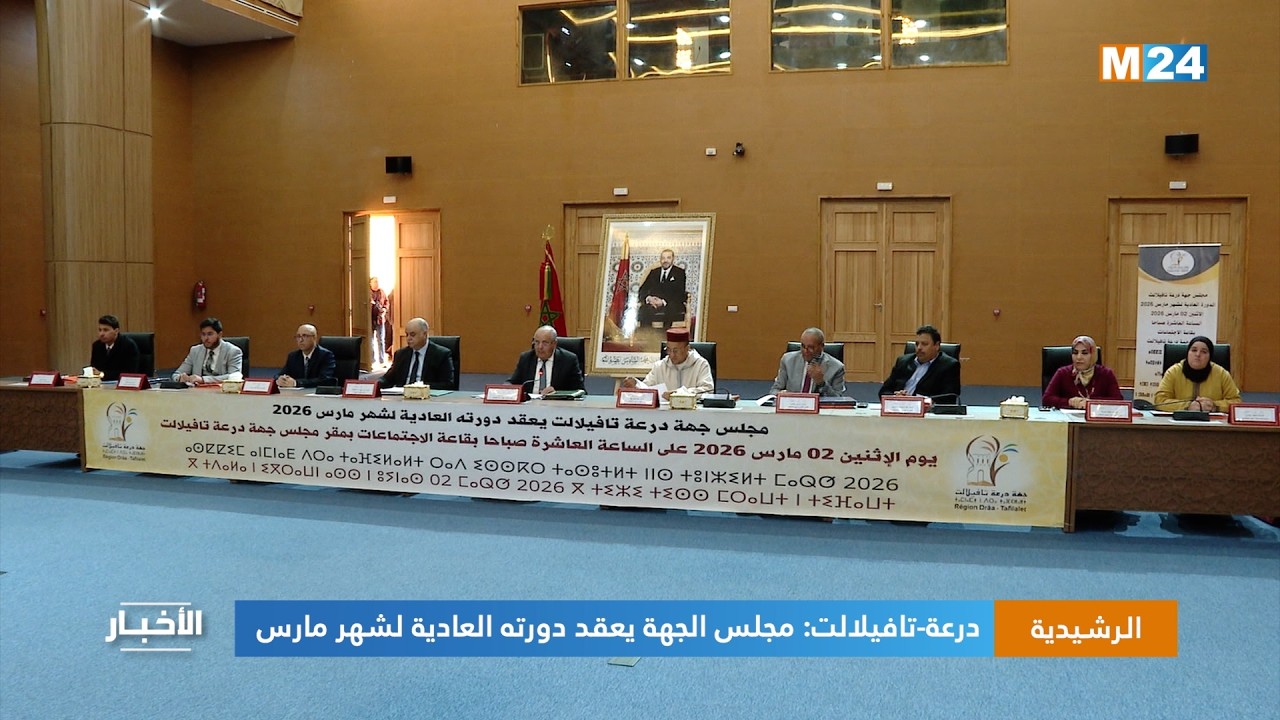 الرشيدية.. درعة-تافيلالت: مجلس الجهة يعقد دورته العادية لشهر مارس