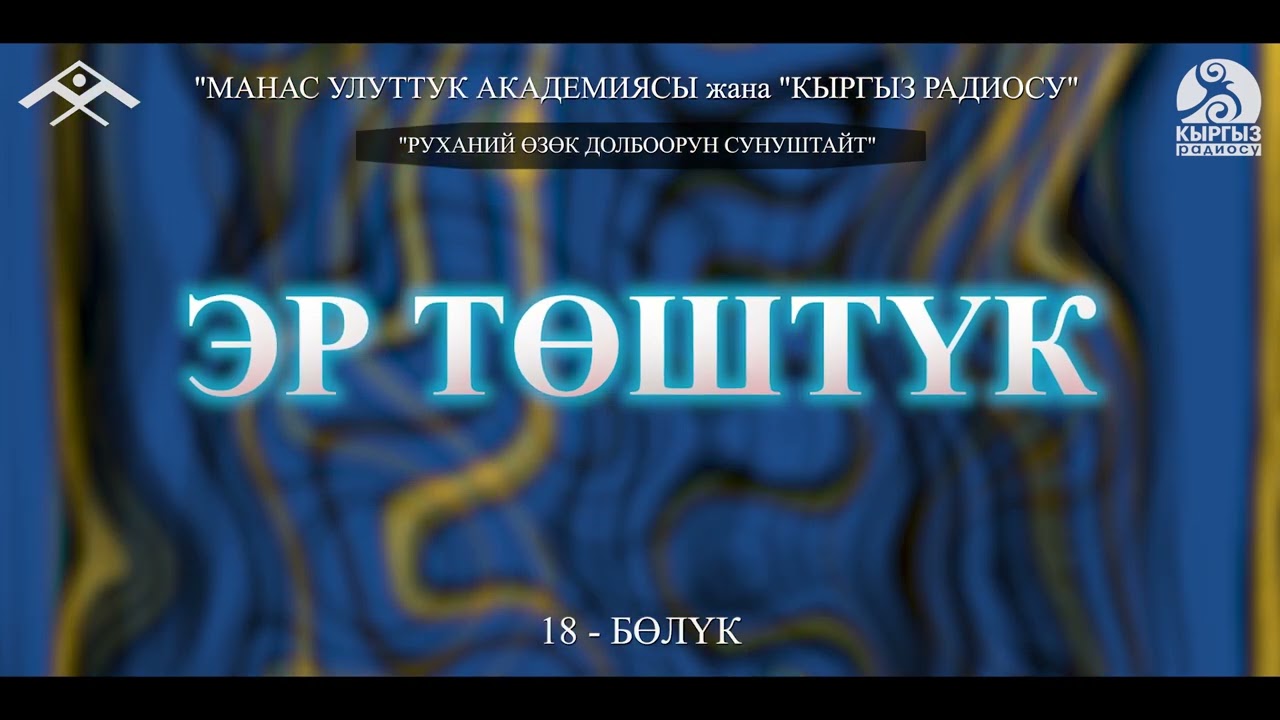 Эр Төштүк (18-бөлүк) “Манас” улуттук академиясы жана “Кыргыз радиосу” “РУХАНИЙ ӨЗӨК” долбоору