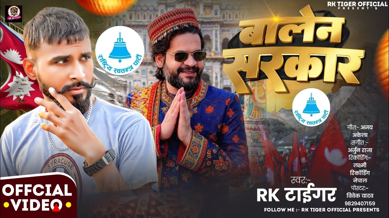 #video Balen Sarkar Aawta | #Rk Tiger | New Ghanti Chhap Vote Song ~ 2026