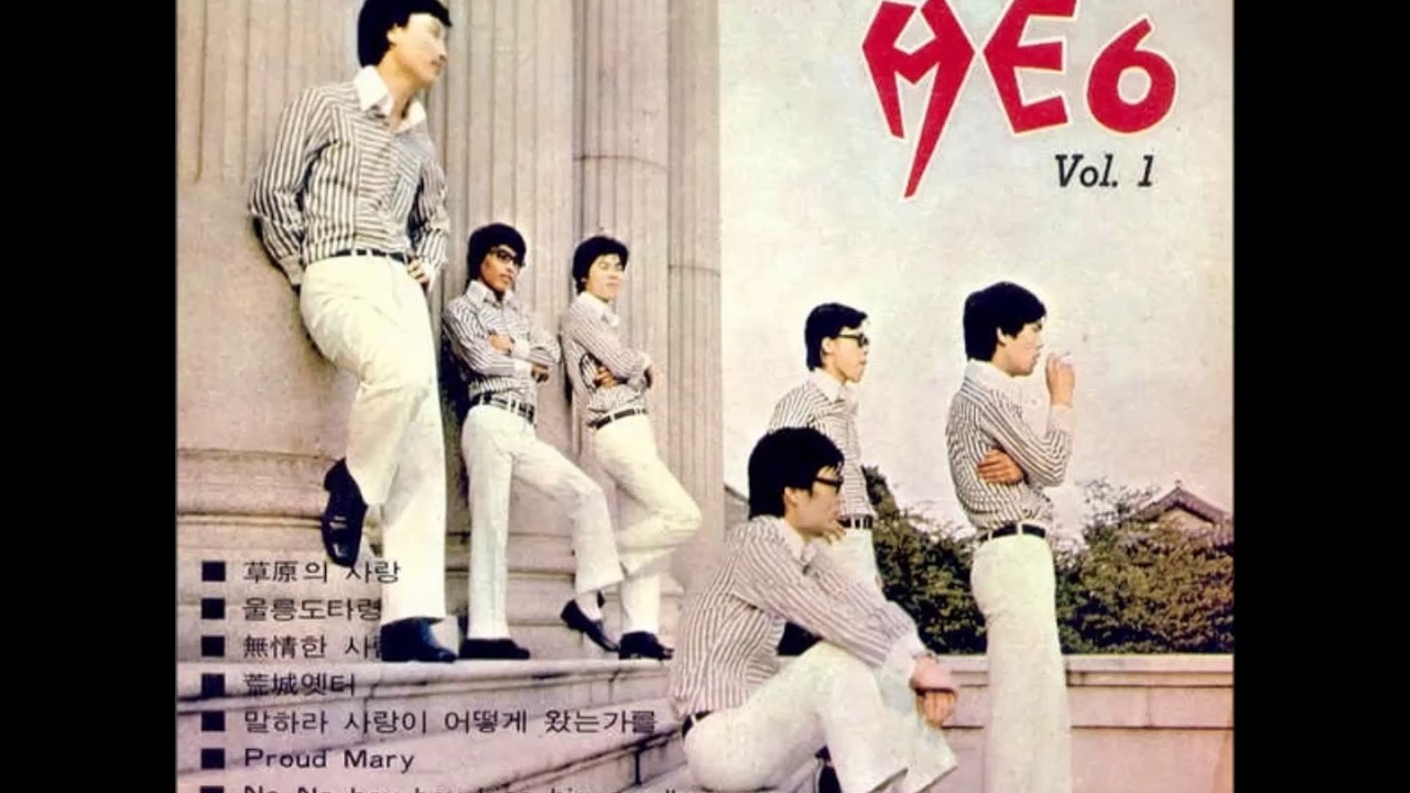 HE6히식스 Vol.2 (2) 초원의 빛/물새의 노래 (1971)